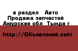  в раздел : Авто » Продажа запчастей . Амурская обл.,Тында г.